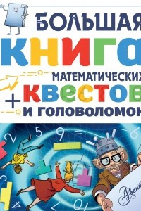 Книга Большая книга математических квестов и головоломок