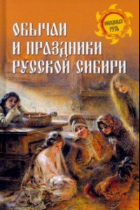 Книга Обычаи и праздники Русской Сибири