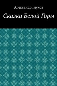 Книга Сказки Белой Горы