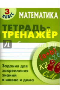 Книга Математика. 3 класс. Тетрадь-тренажер
