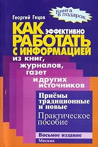 Книга Как эффективно работать с информацией из книг, журналов, газет и других источников