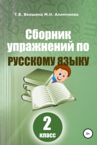 Книга Сборник упражнений по русскому языку. 2 класс