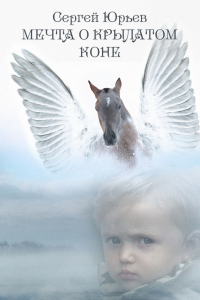 Книга Мечта о крылатом коне. Сборник сказок