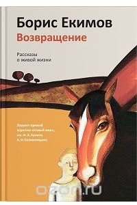 Книга Возвращение. Рассказы о живой жизни