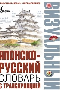 Книга Японско-русский визуальный словарь с транскрипцией