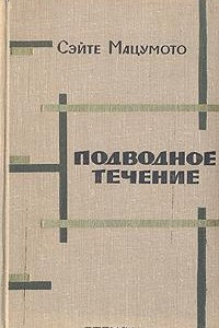 Книга Подводное течение