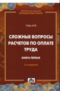 Книга Сложные вопросы расчетов по оплате труда. Книга 1