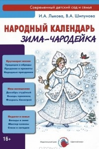 Книга Народный календарь. Зима-Чародейка