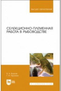 Книга Селекционно-племенная работа в рыбоводстве. Учебник для вузов