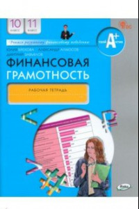 Книга Финансовая грамотность. 10-11 классы. Рабочая тетрадь