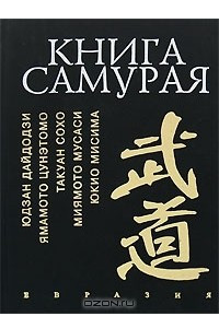 Книга Книга Самурая