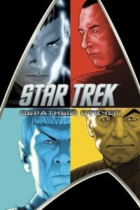 Книга Star Trek. Обратный отсчет