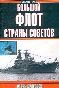 Книга Большой флот Страны Советов