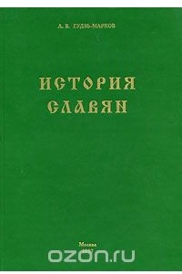 Книга История славян