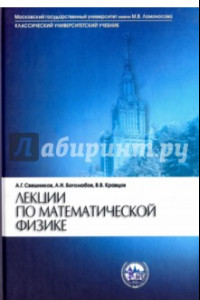 Книга Лекции по математической физике. Учебное пособие