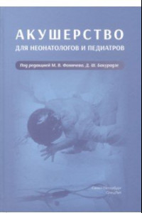 Книга Акушерство для неонатологов и педиатров