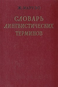 Книга Словарь лингвистических терминов
