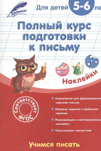 Книга Полный курс подготовки к письму: для детей 5-6 лет