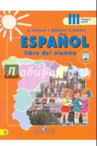 Книга Испанский язык. 3 класс. Учебник с online поддержкой. В 2-х частях. Часть 1. ФГОС