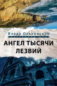 Книга Ангел тысячи лезвий