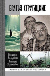 Книга Братья Стругацкие