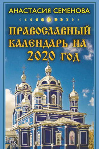 Книга Православный календарь на 2020 год