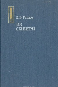 Книга Из Сибири