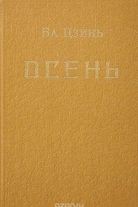 Книга Осень