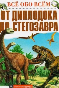 Книга От диплодока до стегозавра