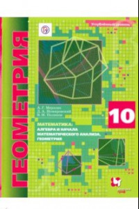 Книга Математика. Геометрия. 10 класс. Учебник. Углубленный уровень. ФГОС