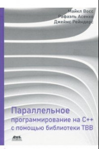 Книга Параллельное программирование на C++ с помощью библиотеки TBB