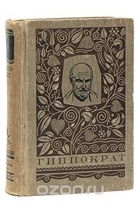 Книга Гиппократ. Избранные книги
