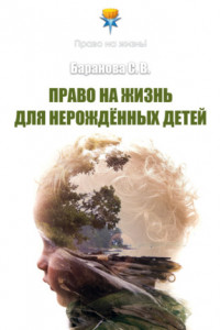 Книга Право на жизнь для нерождённых детей