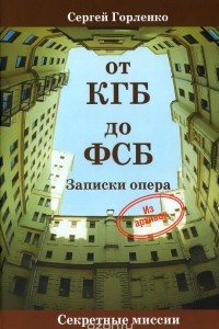 Книга От КГБ до ФСБ. Записки опера