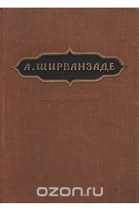 Книга А. Ширванзаде  Избранное