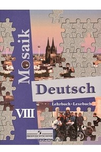 Книга Deutsch Mosaik 8: Lehrbuch, Lesebuch / Немецкий язык. 8 класс