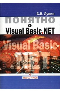 Книга Понятно о Visual Basic.NET. Самоучитель