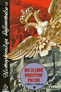Книга Последний император России. Тайна гибели