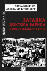 Книга Загадка доктора Барнса. Альберт Барнс