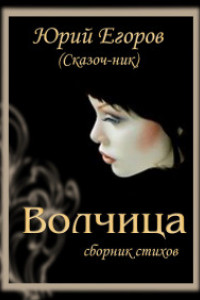 Книга Волчица