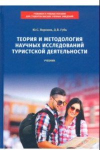 Книга Теория и методология научных исследований туристской деятельности. Учебник