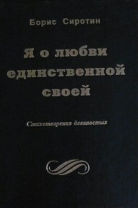 Книга Я о любви единственной своей