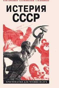 Книга Истерия СССР