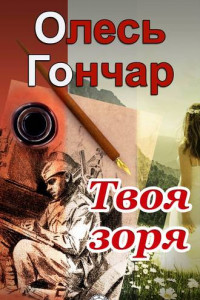 Книга Твоя зоря