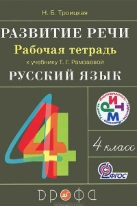 Книга Развитие речи. 4 класс. Рабочая тетрадь к учебнику Т. Г. Рамзаевой 