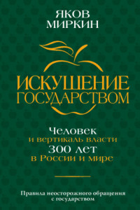 Книга Искушение государством. Человек и вертикаль власти 300 лет в России и мире