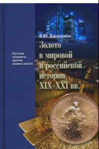 Книга Золото в мировой и российской истории ХIX-XXI вв.