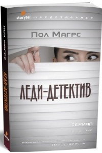 Книга Леди-детектив