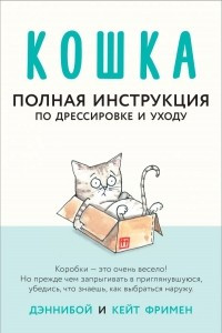 Книга Кошка. Полная инструкция по дрессировке и уходу