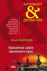 Книга Проклятая сабля крымского хана